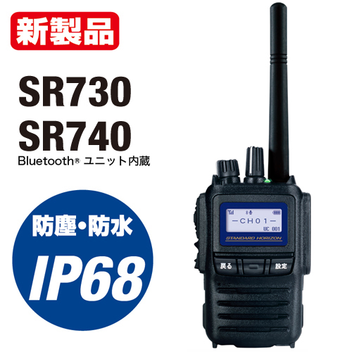 SR730 スタンダードホライゾン 八重洲無線 デジタル簡易無線登録局 5W
