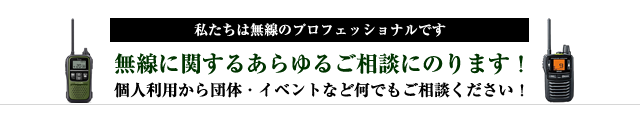 団体・イベント無線機に関するあらゆるご相談にのります