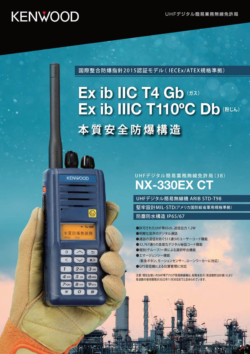 ケンウッド 防爆 デジタル UHF 簡易無線 免許局 NX-330EX CT　チラシ