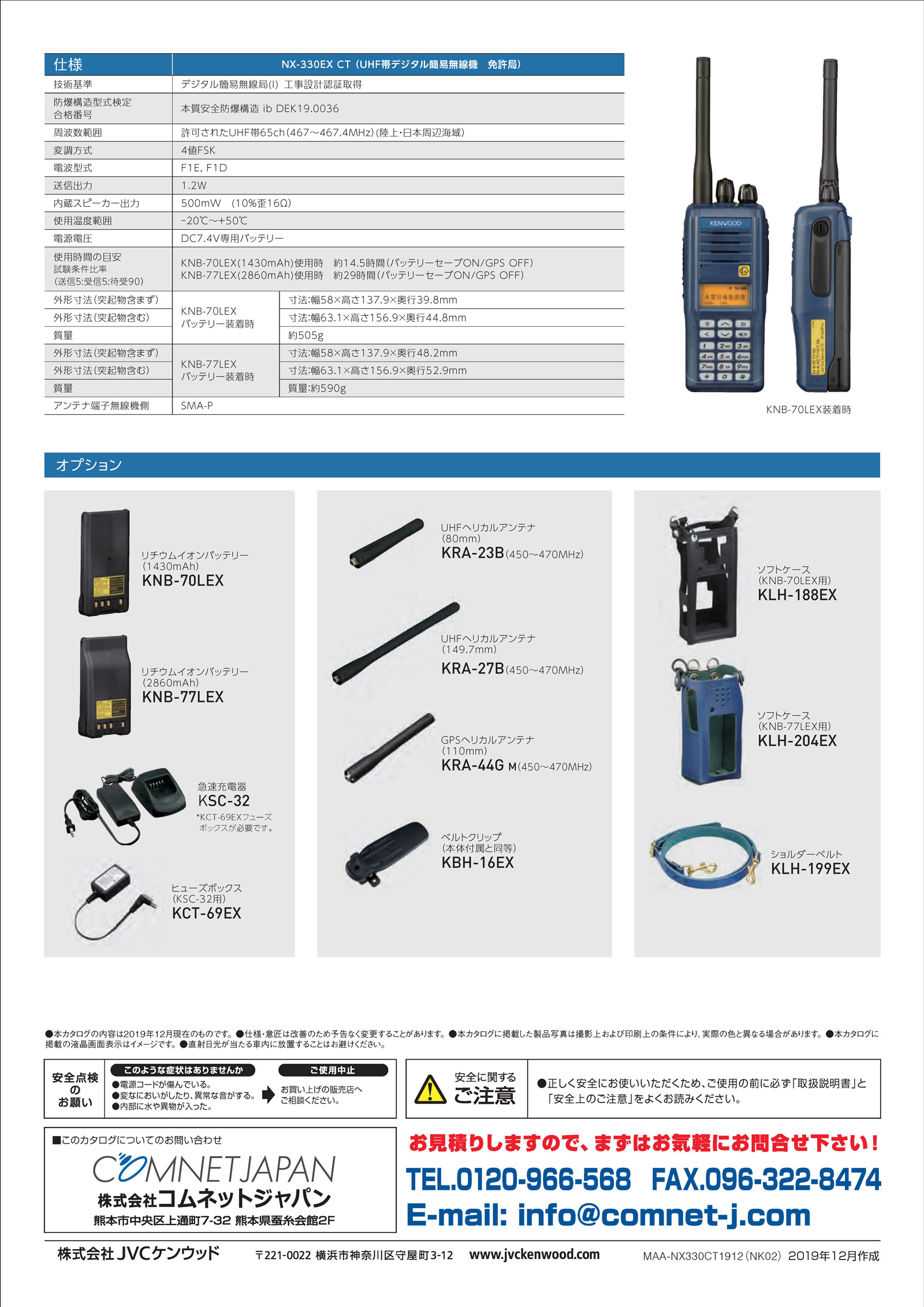 ケンウッド 防爆 デジタル UHF 簡易無線 免許局 NX-330EX CT　仕様