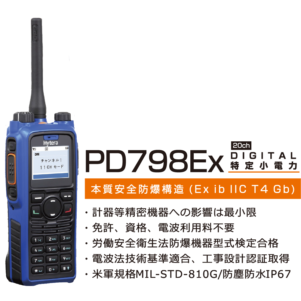 防爆無線機 PD798Ex