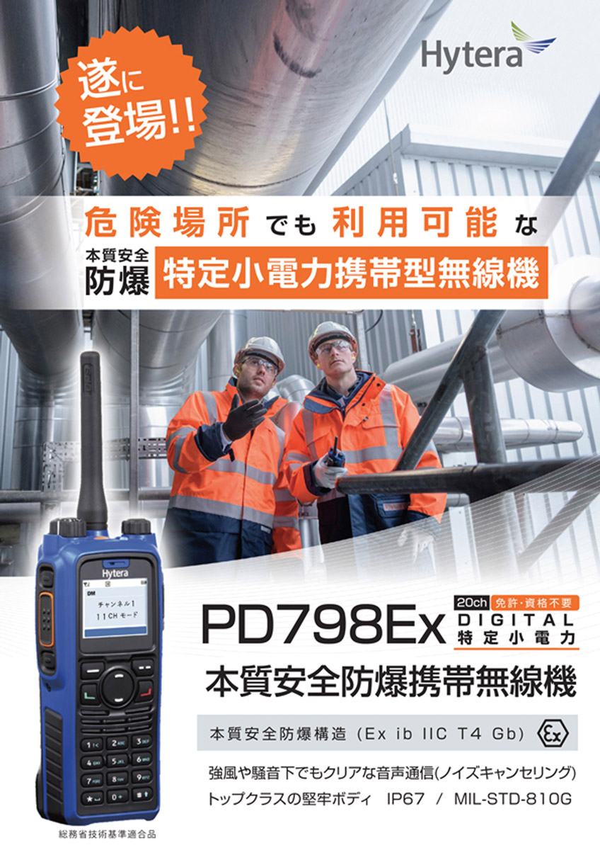 PD798Ex 本質安全防爆 特定小電力 無線機 トランシーバー Hytera DMR　チラシ
