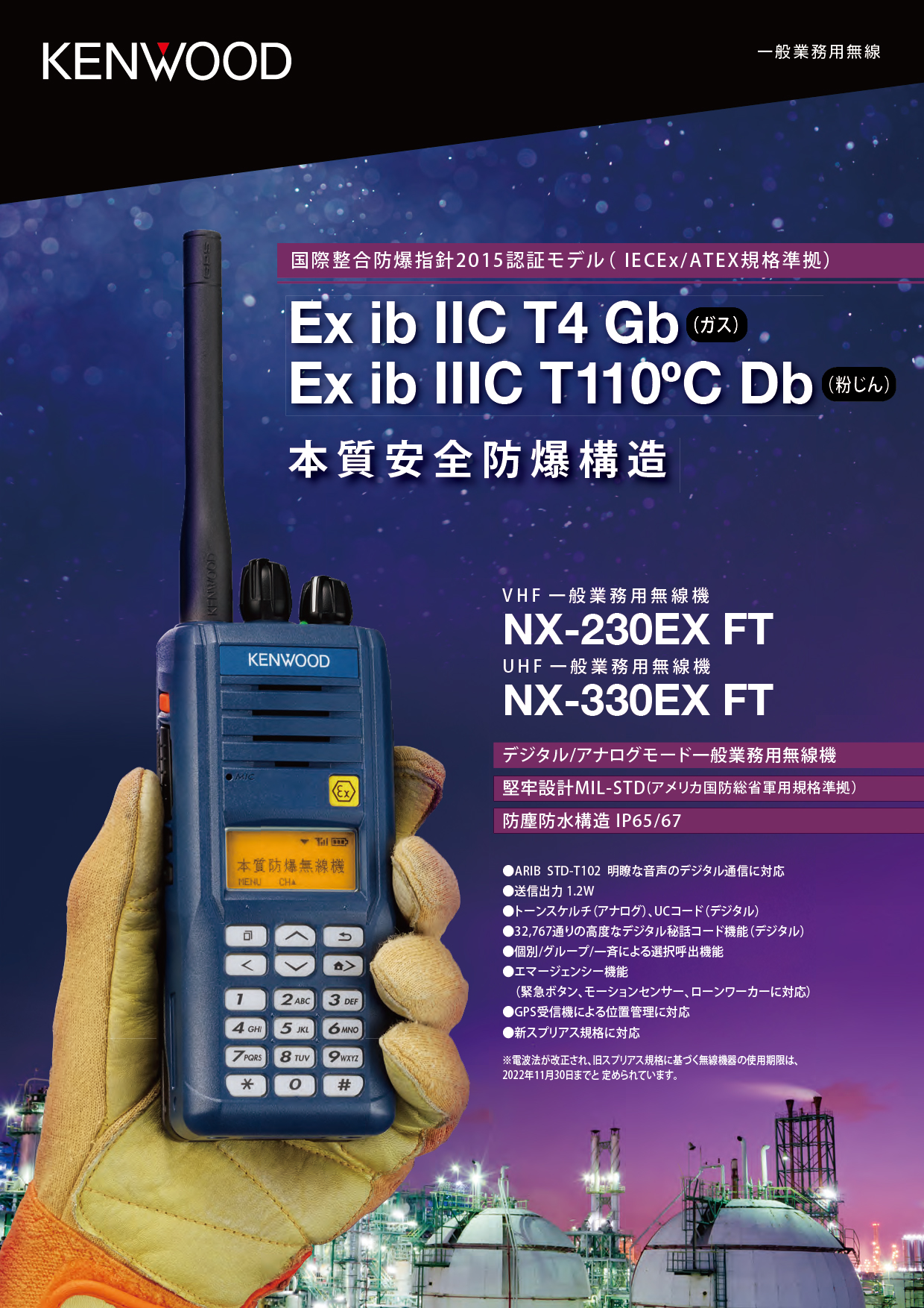 ケンウッド 防爆 VHF 一般業務用無線 NX-230EX FT チラシ