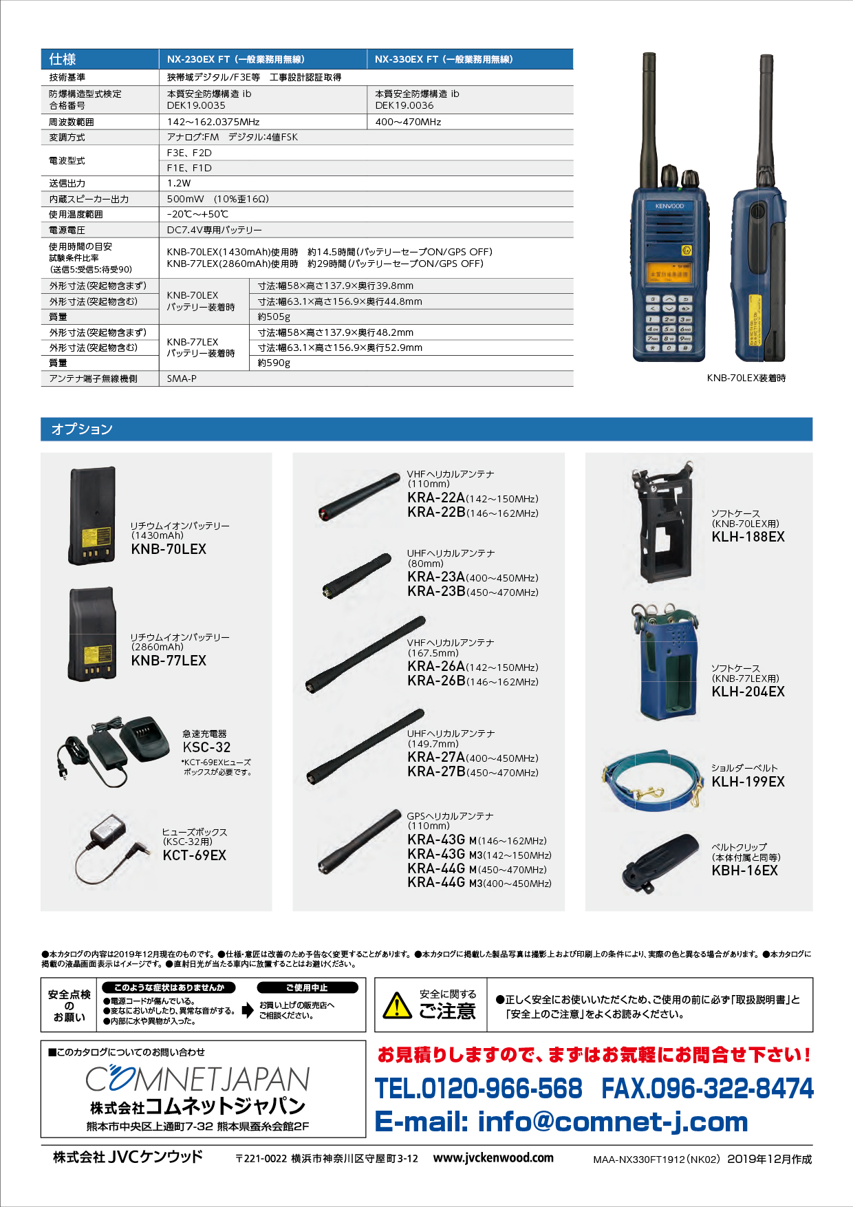 ケンウッド 防爆 VHF 一般業務用無線 NX-230EX FT 仕様