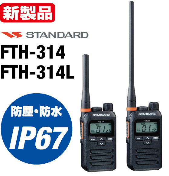 八重洲無線 特定小電力トランシーバー  FTH-314/FTH-314L