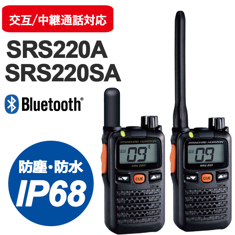 SRS220A  携帯型特定小電力トランシーバー　Bluetooth対応　八重洲無線