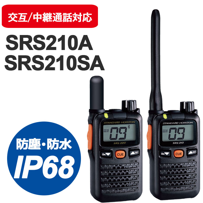 SRS210A  携帯型特定小電力トランシーバー　八重洲無線