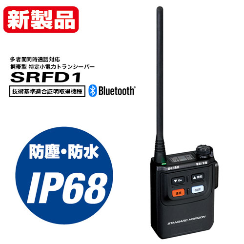 SRFD1 多者間同時通話対応　携帯型特定小電力トランシーバー　八重洲無線