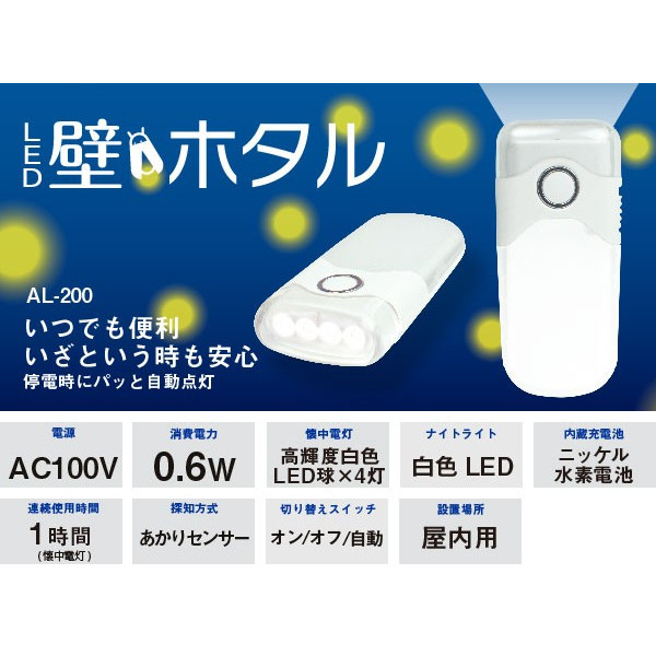 ムサシ RITEX AL-200 壁ホタル LED 常夜灯 非常灯 懐中電灯