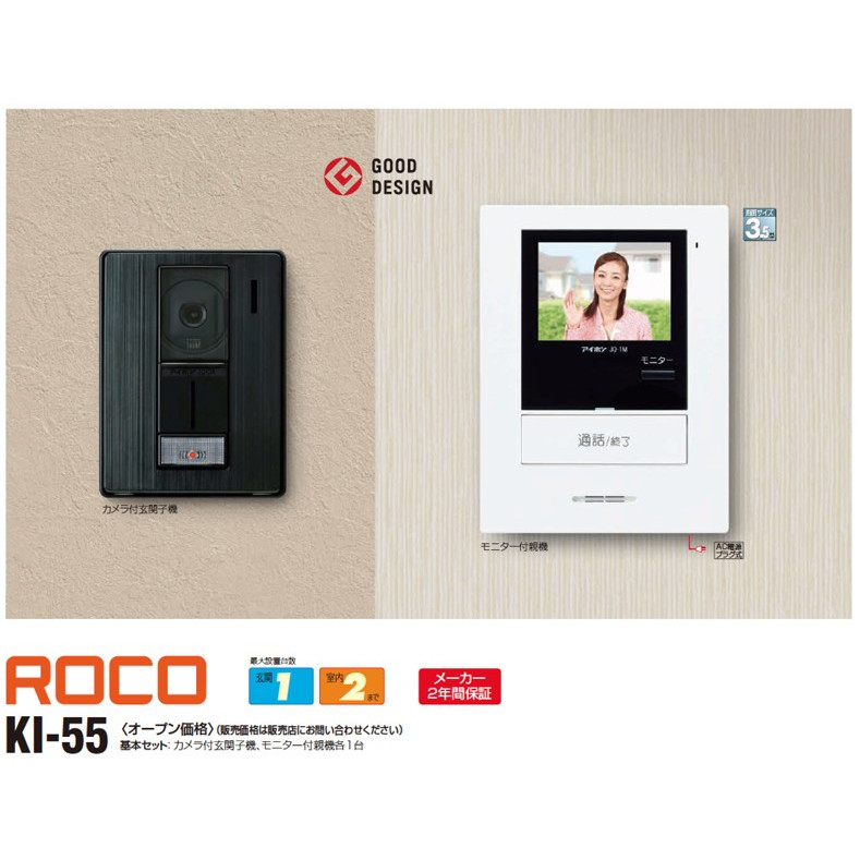 KI-55 アイホン テレビドアホン ROCO