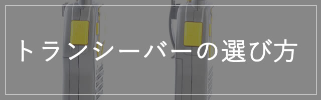 トランシーバーの使い方