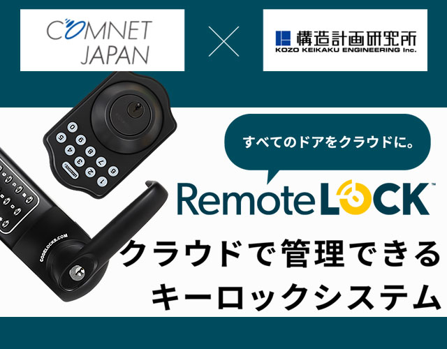 クラウドで管理できるキーロックシステムremotelock